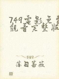 749电影免费观看完整版高清国语