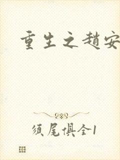 重生之赵安猎美