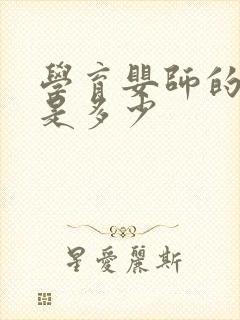 学育婴师的学费是多少