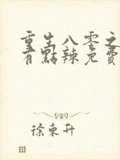 重生八零之媳妇有点辣免费听