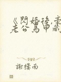 《闪婚后,豪门老公马甲藏不住了》