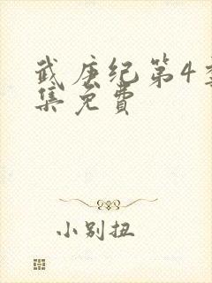 武庚纪第4季全集免费