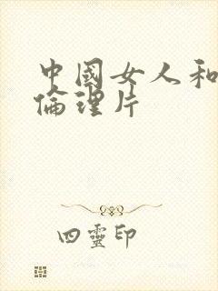 中国女人和黑人伦理片封面