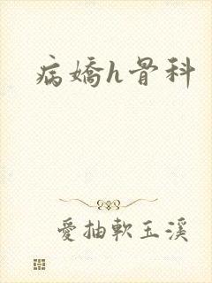病娇h骨科封面