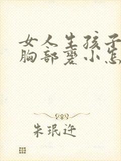 女人生孩子之后胸部变小怎么办