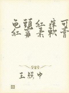 龟头红痒可以涂红霉素软膏吗封面