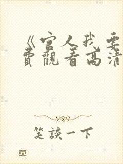 《官人我要》免费观看高清电影在线