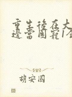 重生后在大佬身边当团宠1全文txt下载