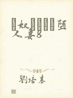 隷奴ソープに堕人妻8