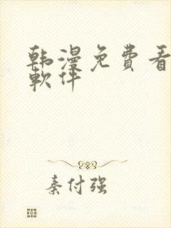 韩漫免费看漫画软件