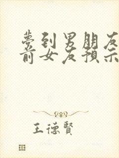 梦到男朋友出轨前女友预示什么意思