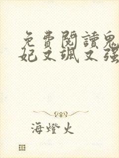 免费阅读鬼医狂妃又飒又强全文