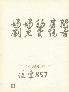 妈妈的房间电视剧免费观看全集高清