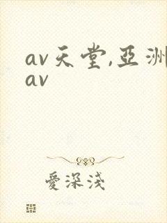 av天堂,亚洲av
