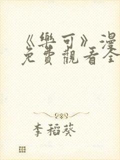 《乐可》漫画版免费观看全集