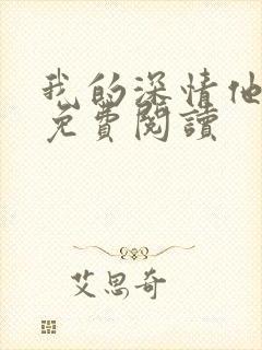 我的深情他不配免费阅读