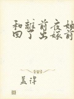 和离前夜她重生回了出嫁前完结了么