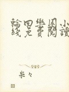 轮回乐园小说在线免费阅读