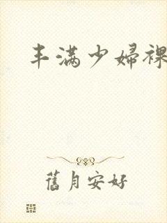 丰满少妇裸体照