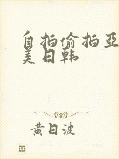 自拍偷拍亚洲欧美日韩