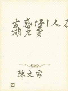 古惑仔1人在江湖免费封面