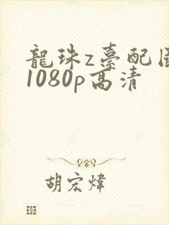 龙珠z台配国语1080p高清