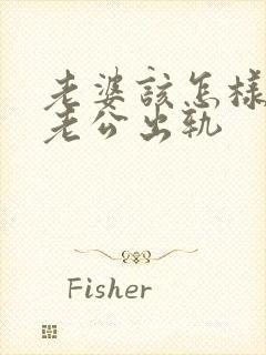 老婆该怎样挽回老公出轨