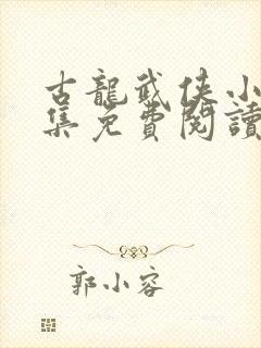 古龙武侠小说全集免费阅读封面