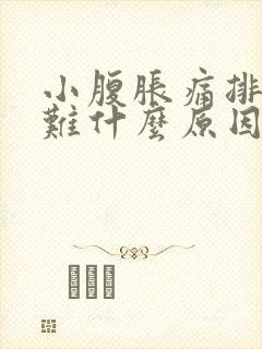 小腹胀痛排便困难什么原因