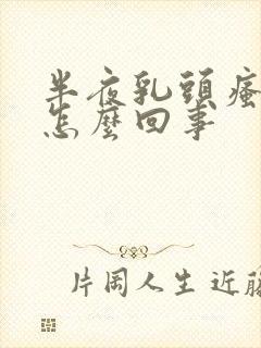 半夜乳头瘙痒是怎么回事