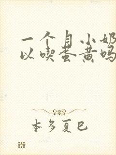 一个月小奶狗可以吃蛋黄吗