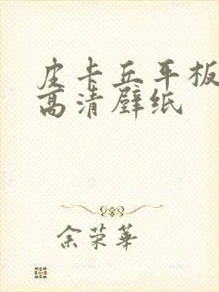 皮卡丘平板壁纸高清壁纸