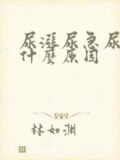 尿涨尿急尿频是什么原因