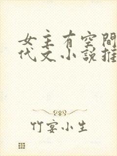 女主有空间的年代文小说推荐