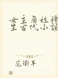 女主角姓穆的重生古代小说