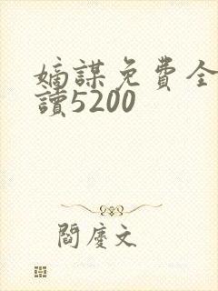 嫡谋免费全文阅读5200