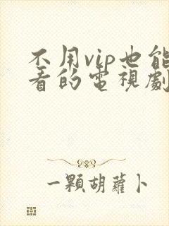 不用vip也能看的电视剧软件封面