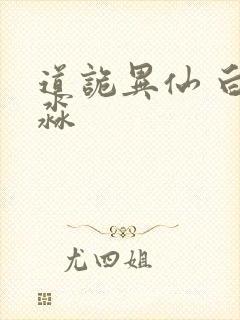 道诡异仙 白灵淼