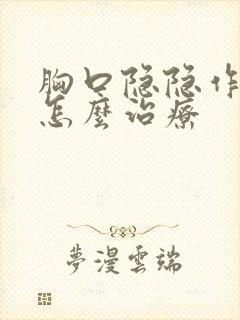 胸口隐隐作痛是怎么治疗封面