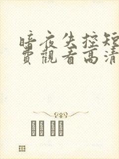 暗夜失控短剧免费观看高清