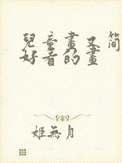 儿童画又简单又好看的画封面