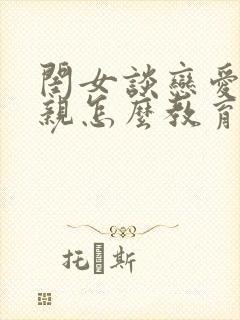 闺女谈恋爱了母亲怎么教育