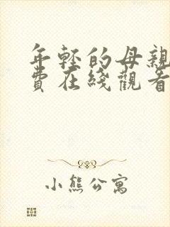 年轻的母亲4免费在线观看