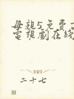 母亲5免费高清电视剧在线