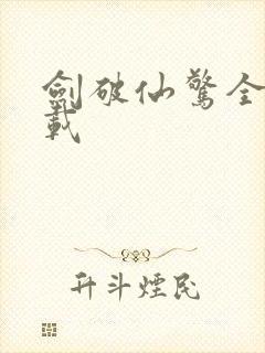 剑破仙惊全文下载