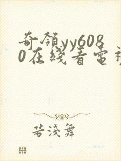 奇领yy6080在线看电视剧封面