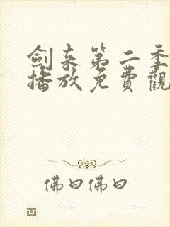 剑来第二季在线播放免费观看