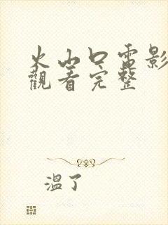 火山口电影免费观看完整