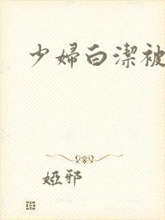 少妇白洁被公操