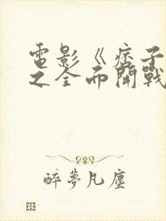 电影《痞子英雄之全面开战》